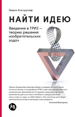 Найти идею: Введение в ТРИЗ - теорию решения изобретат&#10 - Генрих Альтшуллер,Genrich Altshuller - cover