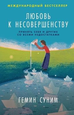Любовь к несовершенству: Принять себя и других со всеми недостатка&#108 - Гемин Суним,Haemin Sunim - cover