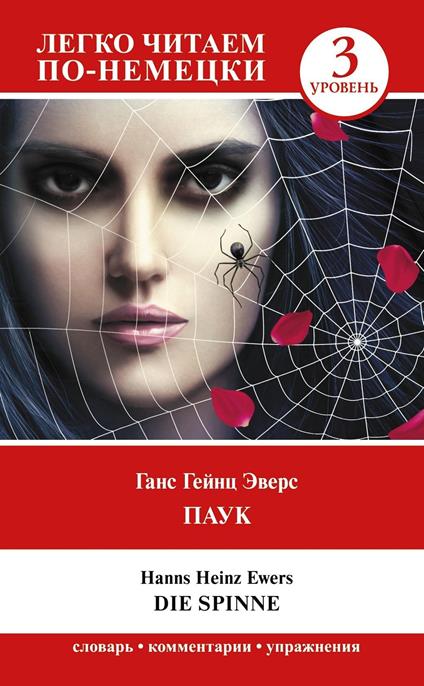 ????. ??????? 3 = Die Spinne