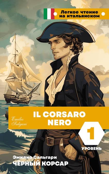 ?????? ??????. ??????? 1 = Il Corsaro Nero - ?????? ???????? - ebook