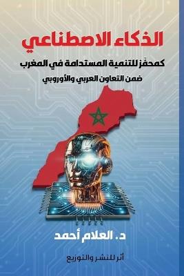 الذكاء الاصطناعي كمحفز للتنمية المستدامة - د. العلام أحمد - cover
