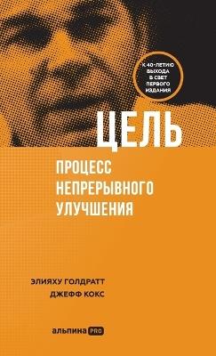 Цель: процесс непрерывного совершенствования ( - Элияху Голдратт,Eliyahu Goldratt,Джефф Кокс - cover