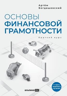 Основы финансовой грамотности. Краткий ку - Артем Богдашевский,Artem Bogdashevsky - cover