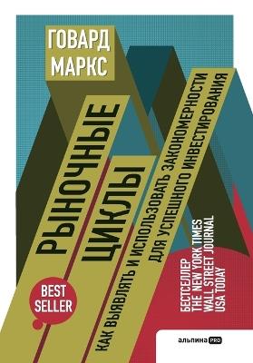 Рыночные циклы: Как выявлять и использовать закономернос - Говард Маркс,Howard Marks - cover