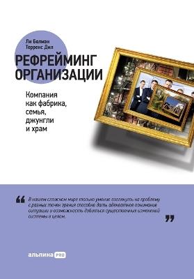 Рефрейминг организации: Компания как фабрика, семья, джунгли и храм (R - Ли Болман,Lee Bolman,Терренс Дил - cover