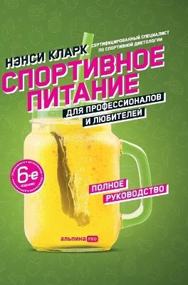Спортивное питание для профессионалов и л - Нэнси Кларк,Nancy Clark - cover