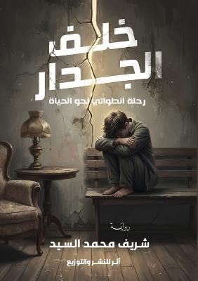 خلف الجدار: رحلة انطوائي نحو الحياة - شريف محمد سيد - cover