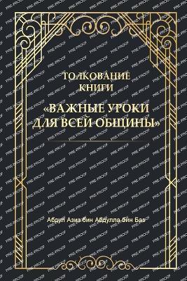 Важные уроки для всей общины - Абу Ислам аш-Шаркаси - cover