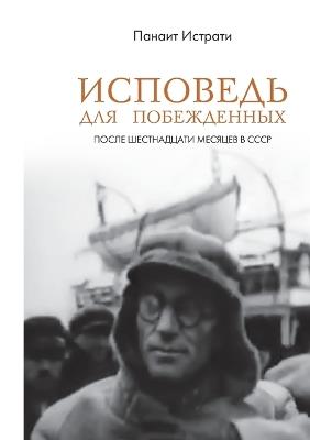 Ispoved' dlja pobezhdennyh: posle shestnadcati mesjacev v SSSR - Istrati Panait - cover
