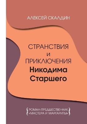 Stranstvija i prikljuchenija Nikodima Starshego: Roman-predshestvennik "Mastera i Margarity" - Aleksey Skaldin - cover