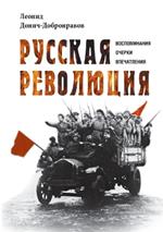 Russkaja revoljucija: Vospominanija, ocherki, vpechatlenija
