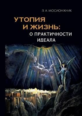 Utopiya i zhizn': o praktichnosti ideala. struktury utopiy i vozmozhnosti ikh voploshcheniya - Leonid Mosionzhnik - cover