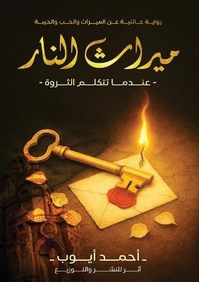ميراث النار: عندما تتكلم الثروة - أحمد أيوب - cover