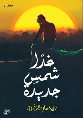 غدًا شمس جديدة - رقية علي الزقزوق - cover