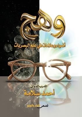 وهج: أضواء وعلامات في علم البصريات - أحمد سلامة - cover