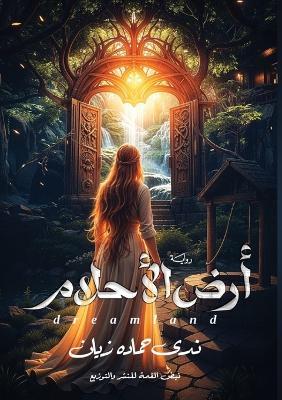 أرض الأحلام - ندى حمادة - cover