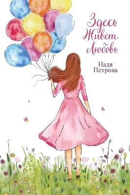 Здесь живёт любовь - Nadi Petrova - cover