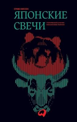 Японские свечи: Графический анализ финансовых рынков (Japanese Candlestick - Стив Нисон - cover