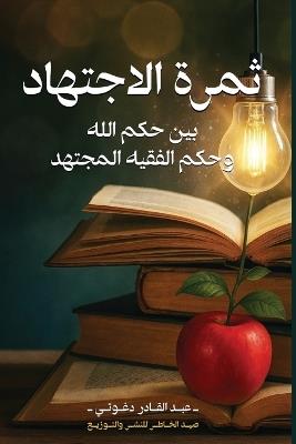 ثمرة الاجتهاد بين حكم الله وحكم الفقيه الم - عبد القادر دغوتي - cover