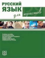 Russian for Lawyers: Russkii Iazyk Dlia Yuristov