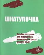 Shkatulochka: Reading manual for learners of Russian