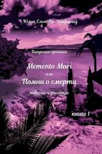 Memento Mori, ??? ????? ? ??????: ???????? ???????