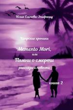 Memento Mori ??? ????? ? ??????: ???????? ???????