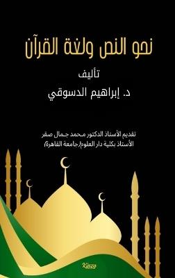 نحو النص ولغة القرآن - د. إبراهيم الدسوقي - cover