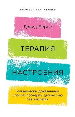 Терапия настроения: Клинически доказанный способ победить де - Дэвид Бернс,David D Burns - cover