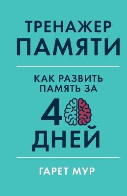 Тренажер памяти: Как развить память за 40 дней (Memory Coach: Train and Sustain a Mega-Memory in 40 Days) - Гарет Мур,Gareth Moore - cover