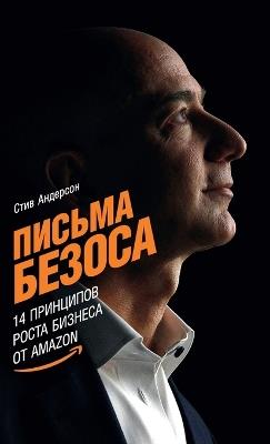 Письма Безоса: 14 принципов роста бизнеса от Amazon (The Bezos Letters: 14 Principles to Grow Your Business Like Amazon) - Стив Андерсон,Steve Anderson - cover