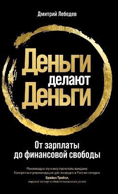 Деньги делают деньги: От зарплаты до финансовой свободы От зарп&#108 - Дмитрий Лебедев,Dmitry Lebedev - cover