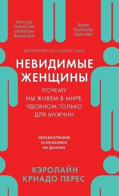 Невидимые женщины: Почему мы живем в мире, удобном только для м&# - Кэролайн Криад Перес,Caroline Criado Perez - cover