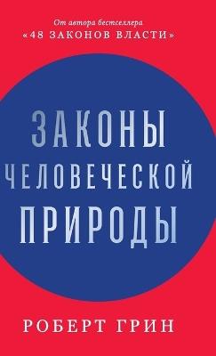 Законы человеческой природы - Роберт Грин - cover
