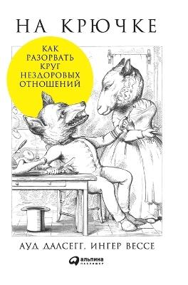На крючке: Как разорвать круг нездоровых отношений (Psyko - Ауд Далсегг,Aud Dalsegg,Ирен Брун - cover