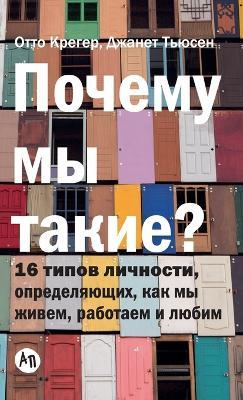 Почему мы такие? 16 типов личности, определяю&: The 16 Personality Types that Determine How We Live, Love, and Work) - Отто Крегер,Otto Kroeger,Джанет Тьюсен - cover