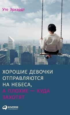 Хорошие девочки отправляются на небеса, а &#10 - Уте Эрхардт,Ute Ehrhardt - cover