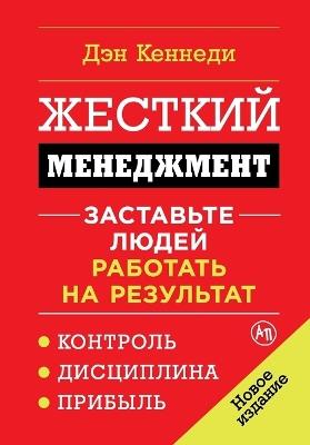 Жесткий менеджмент: Заставьте людей работать на результат (No B.S. Ruthless Ma - Дэн Кеннеди,Dan Kennedy - cover