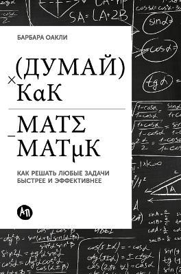 Думай как математик: Как решать любые задачи быстрее и эффектиk - Барбара Оакли,Barbara Oakley - cover
