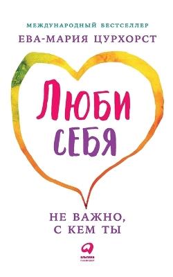 Люби себя - не важно, с кем ты (Liebe dich selbst und es ist egal, wen du heiratest: Der große Praxiskurs) - Ева-Мария Цурхорст,Eva-Maria Zurhorst - cover