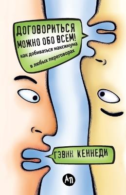 Договориться можно обо всем! Как добивать&#108: How to get the Best Deal Everytime) - Гэвин Кеннеди,Gavin Kennedy - cover