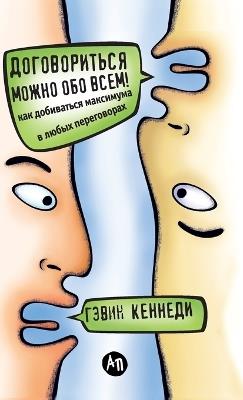 Договориться можно обо всем! Как добивать&#108: How to get the Best Deal Everytime) - Гэвин Кеннеди,Gavin Kennedy - cover