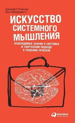 Искусство системного мышления: необходимые знания о системах и творческ&#1086 - Джозеф О'Коннор,Joseph O'Connor,Ян Макдермотт - cover