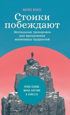 Стоики побеждают: Ментальные тренировки для преодоления жи - Маркос Васкес,Marcos Vázquez - cover