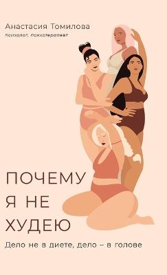 Почему я не худею: Дело не в диете, дело - в голове - Анастасия Томилова,Anastasia Tomilova - cover