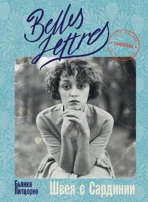 Швея с Сардинии (Il sogno della macchina da cucire) - Бьянка Питцорно,Bianca Pitzorno - cover