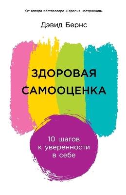 Здоровая самооценка: 10 шагов к уверенности в себе (Ten Days to Self-Esteem) - Дэвид Бернс,David D Burns - cover