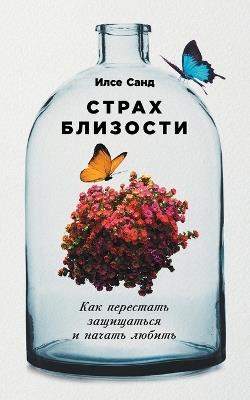 Страх близости: Как перестать защищаться и начать любить (Kom - Илсе Санд,Ilse Sand - cover