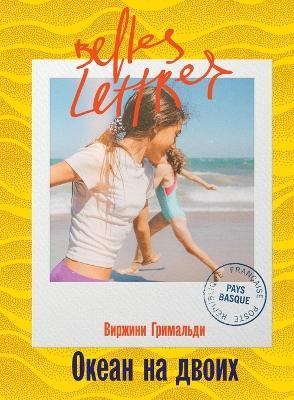 Океан на двоих (Une belle vie) - Виржини Гримальди,Virginie Grimaldi - cover