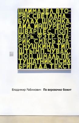 Po verovochke bezhit - Vladimir Rabinovich - cover